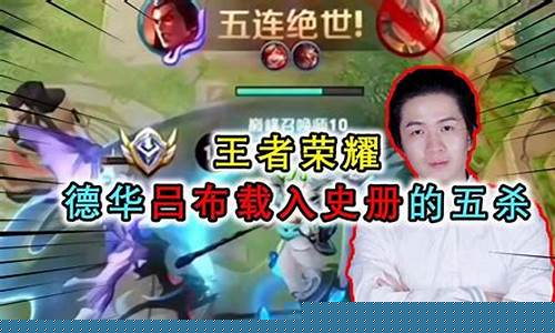 王者荣耀吕德华2023年七月直播回放完整