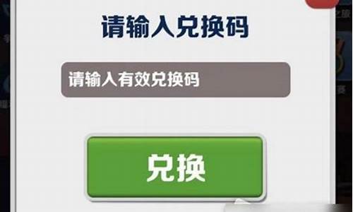 地铁酷跑钥匙兑换码2020_地铁酷跑钥匙