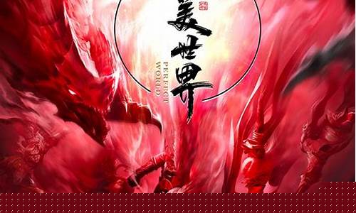 完美世界2012_完美世界2012年会