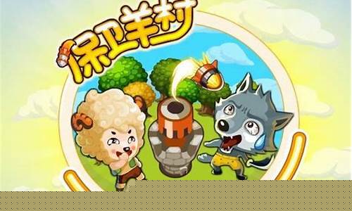 保卫羊村boss大全_保卫羊村攻略