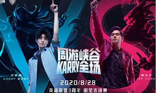 lol明星表演赛_lol明星表演赛名单