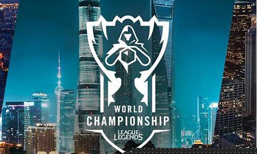 lol英雄联盟全球总决赛时间_lol英雄