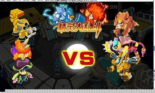 精灵大乱斗_精灵大乱斗排名