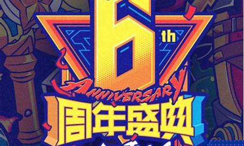 英雄联盟6周年狂欢庆典嘉宾有谁_英雄联盟