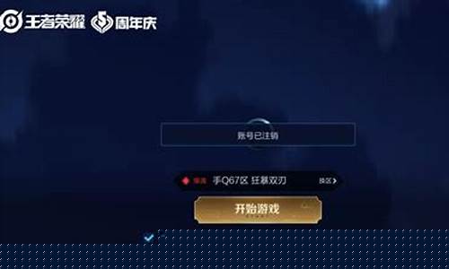 王者荣耀注销账号能不能退钱_王者荣耀注销