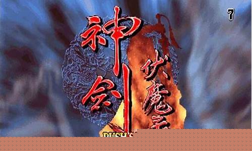 神剑伏魔录怎么拿神剑_神剑伏魔录攻略