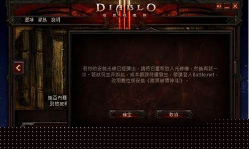 台服暗黑3_台服暗黑3能登录 暗黑4无法