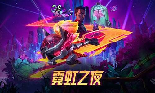 云顶之弈霓虹之夜阵容_云顶之弈虹吸者都有谁