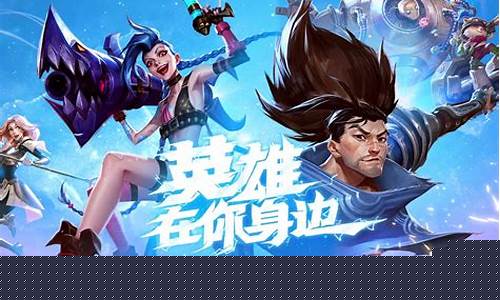 2021英雄联盟手游t0级别英雄_lol