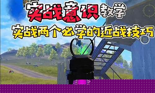和平精英教学操作意识_和平精英意识教学细