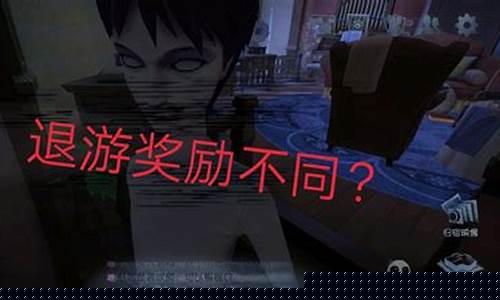 第五人格要退游多久才有奖励?_第五人格退