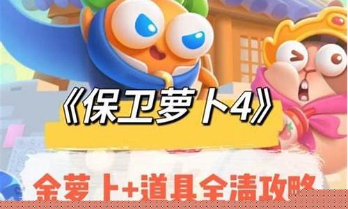 保卫萝卜 挑战45攻略_保卫萝卜45挑战