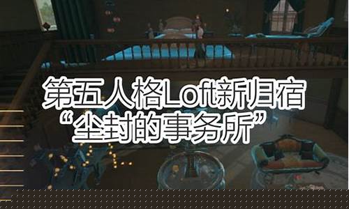 第五人格归宿系统在哪设置_第五人格归宿系统在哪