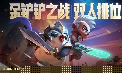 金铲铲之战四星_金铲铲之战四星卡有多少张