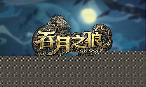 吞月之狼_吞月之狼手游
