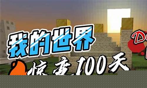 我的世界惊变100天模组_我的世界惊变1