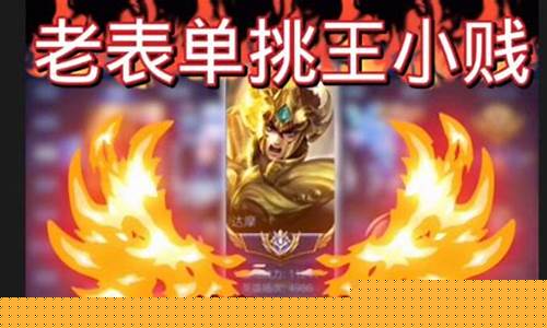 王者荣耀王小贱抽奖_王者荣耀王小贱抽奖活