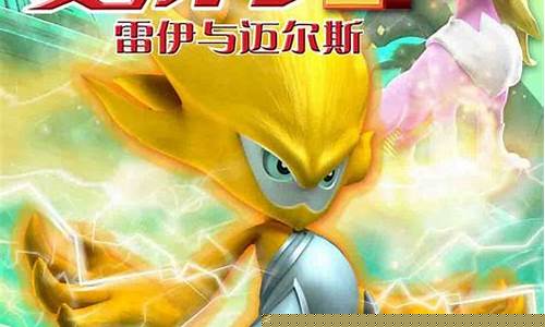 赛尔号之雷伊与迈尔斯_赛尔号之雷伊与迈尔