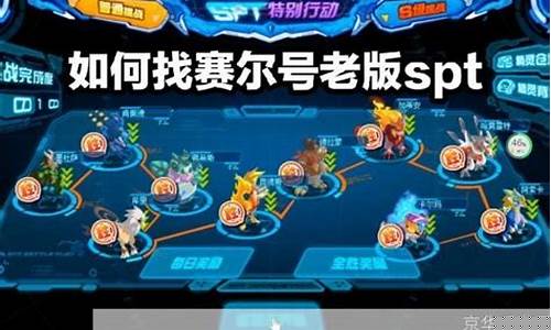 赛尔号boss攻略_赛尔号boss攻略大