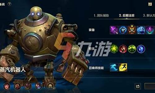 lol蒸汽机器人出装_蒸汽机器人手游出装