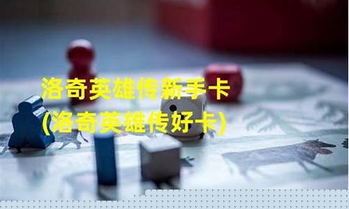 洛奇新号攻略_洛奇新手卡
