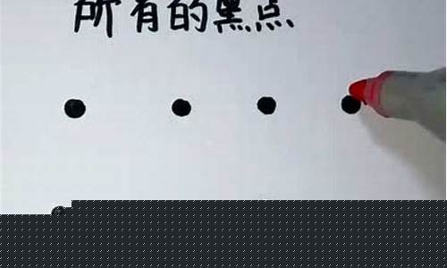 一笔画完最新攻略_一笔画完攻略