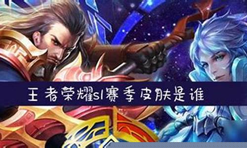 王者s1赛季有多少英雄_王者荣耀s1赛季