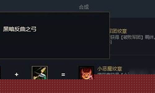 小恶魔羁绊怎么合成_小恶魔羁绊怎么合成不