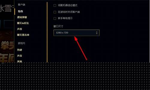 英雄联盟屏幕变窄了_lol屏幕变小
