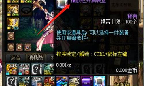 DNF镶嵌栏开启装置有什么用_dnf镶嵌