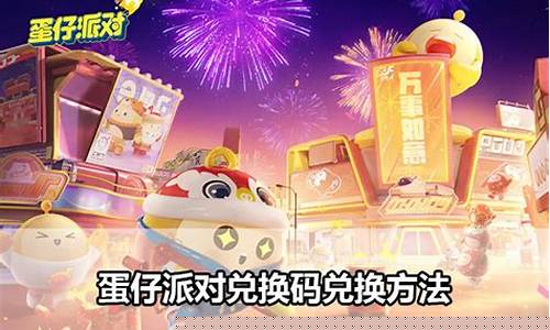 蛋仔派对什么时候上线_蛋仔派对兑换码领取