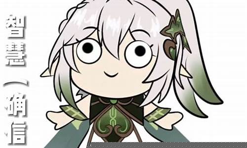 原神,表情_原神表情包草神