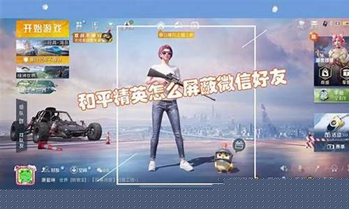 和平精英怎么屏蔽好友怎么恢复_和平精英怎