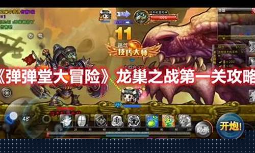 弹弹堂英雄龙巢爆率_弹弹堂龙巢之战攻略