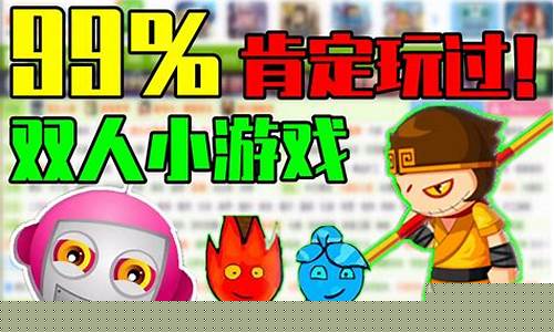 4399小游戏双人大全