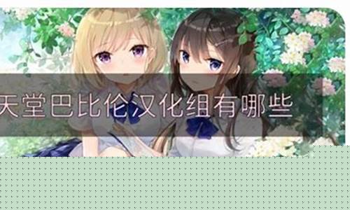 天堂巴比伦汉化组游戏直装合集中文版