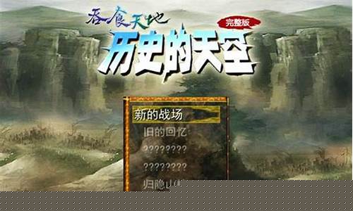 吞食天地历史的天空游戏攻略_吞食天地历史