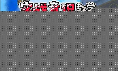 和平精英教学提升意识和操作_和平精英教学