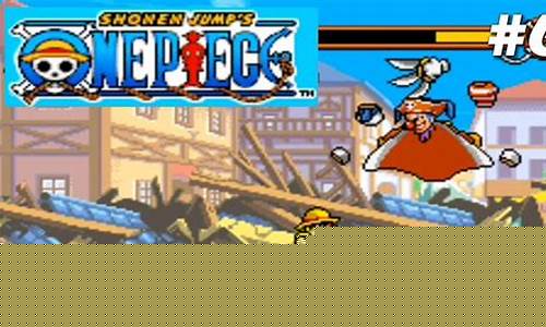 gba海贼王游戏攻略_海贼王 gba