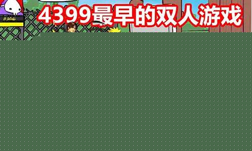 双人单机小游戏电脑版