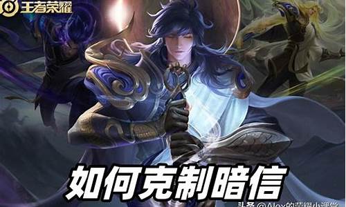王者荣耀李信暗信_王者荣耀李信暗信打法教学