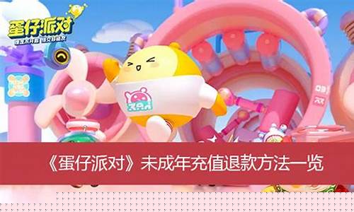 蛋仔派对未成年退款怎么全额退款华为_蛋仔