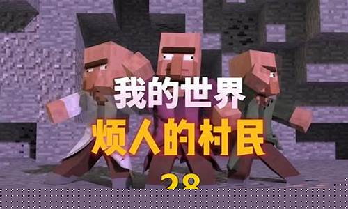 我的世界烦人的村民Mod7323下载_我