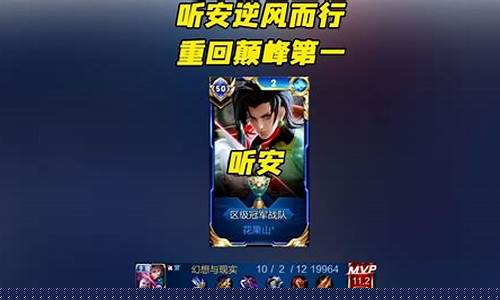 王者荣耀听安语录_王者荣耀听安的口头禅