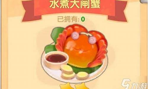水煮大闸蟹摩尔庄园_摩尔庄园餐厅菜谱水煮大闸蟹