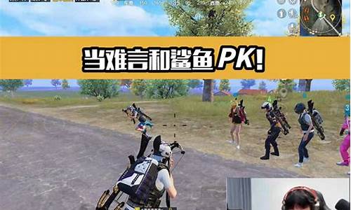 和平精英,鲨鱼_和平精英鲨鱼难言50v5
