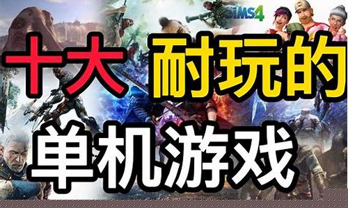 十大耐玩单机游戏推荐_十大耐玩单机游戏推