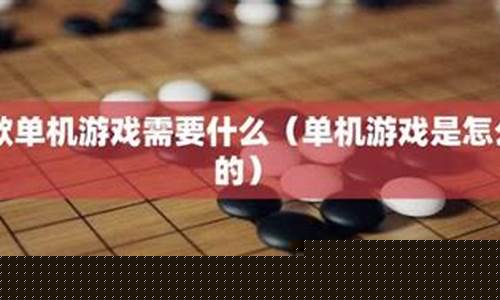制作一款单机游戏需要多少钱_制作一款单机