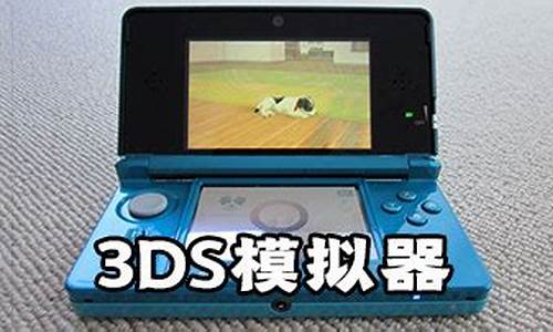 3ds游戏模拟器pc版_3ds 模拟器 