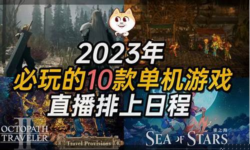 2024年单机游戏排行_2024年单机游